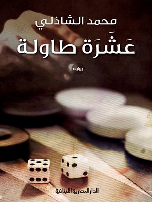 cover image of عشرة طاولة